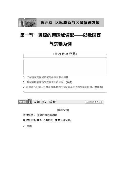 2018版高中地理(人教版)必修3同步教师用书：第5章 第1节 资源的跨区域调配——以我国西气东输为例