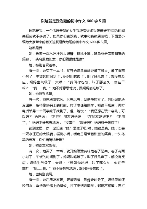 以这就是我为题的初中作文600字5篇