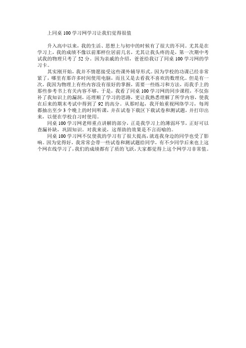 上同桌100学习网学习让我们觉得很值