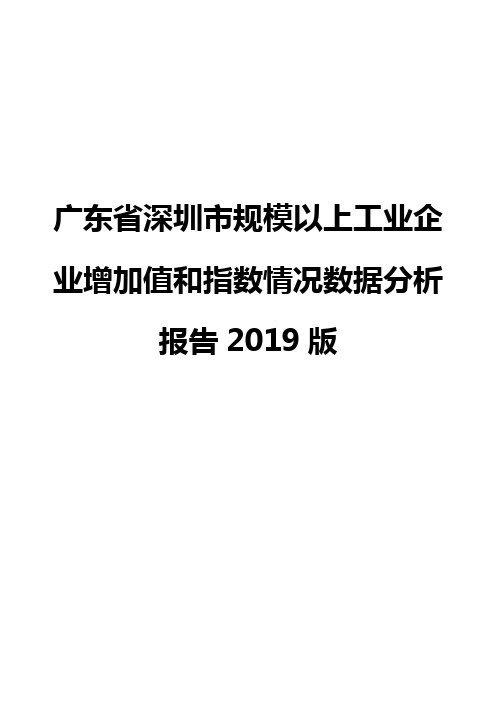 广东省深圳市规模以上工业企业增加值和指数情况数据分析报告2019版