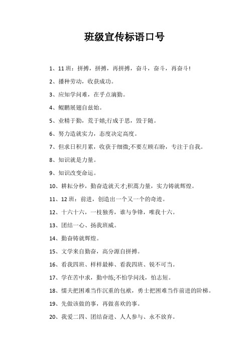 班级宣传语100字