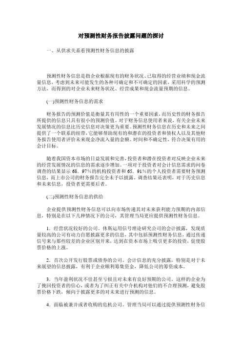 对预测性财务报告披露问题的探讨