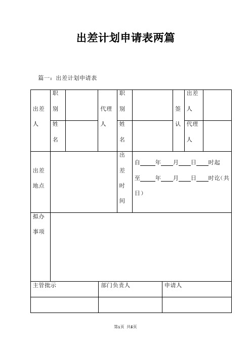 出差计划申请表两篇