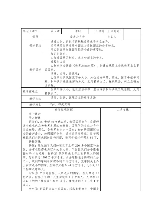 第五章发展与合作单元整体教学设计