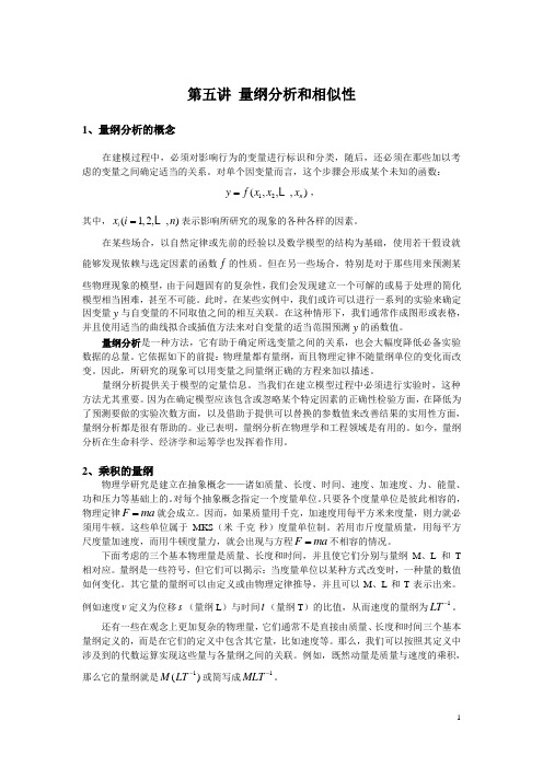 第五讲 量纲分析与相似性