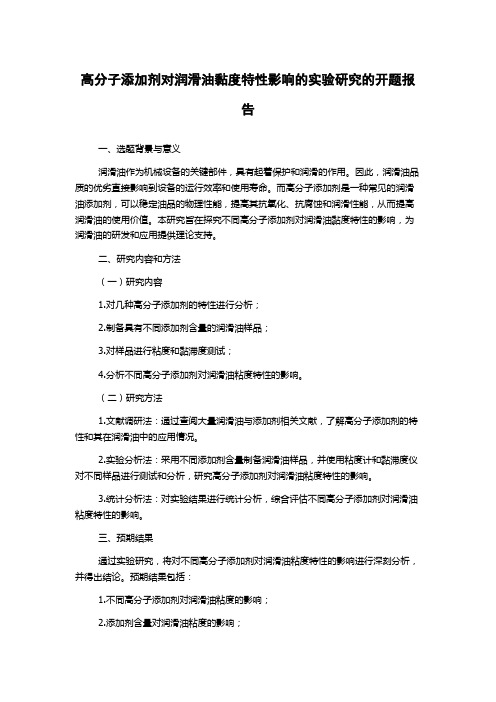 高分子添加剂对润滑油黏度特性影响的实验研究的开题报告