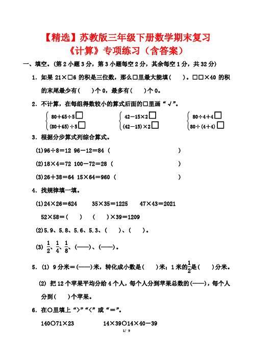 【精选】苏教版三年级下册数学期末复习《计算》专项练习(含答案)