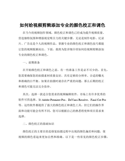 如何给视频剪辑添加专业的颜色校正和调色