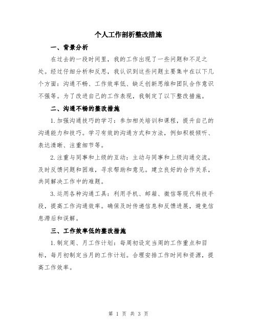 个人工作剖析整改措施