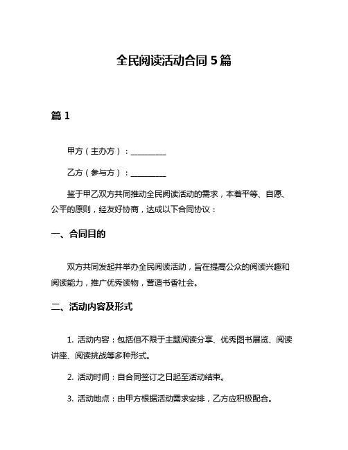 全民阅读活动合同5篇