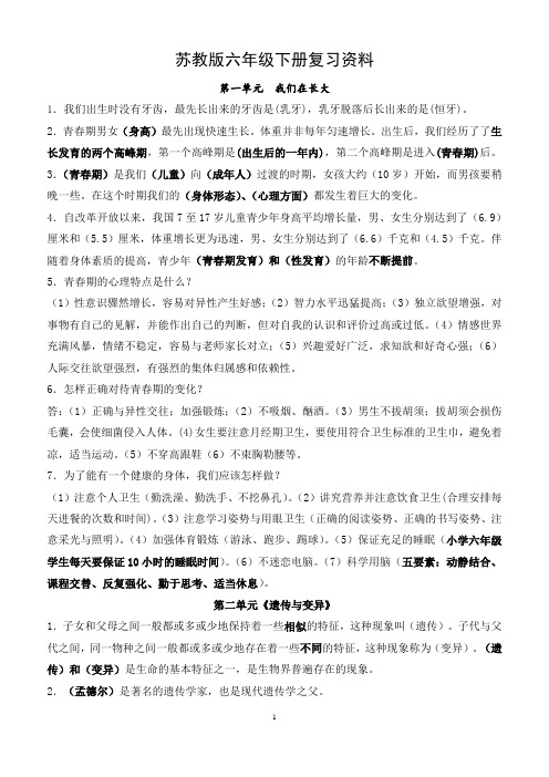 苏教版小学科学六年级下册复习资料及试题(全册)