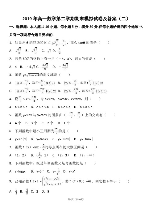 2019年高一数学第二学期期末模拟试卷及答案(二)