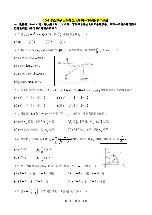 2008年数二真题及标准答案及解析