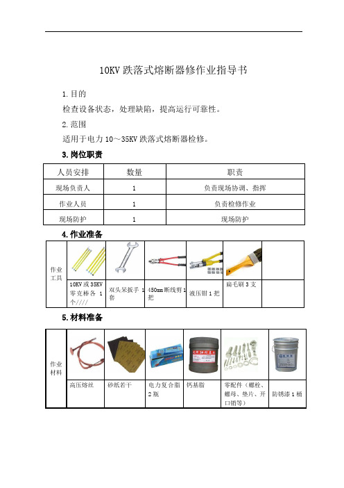 第8章10KV(35KV)跌落式熔断器检修作业指导书