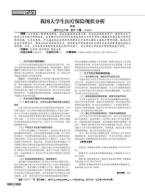 我国大学生医疗保险现状分析