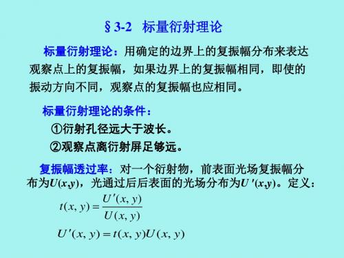 基尔霍夫衍射公式瑞利