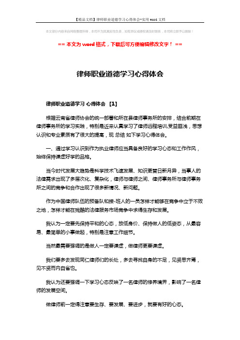 【精品文档】律师职业道德学习心得体会-实用word文档 (9页)