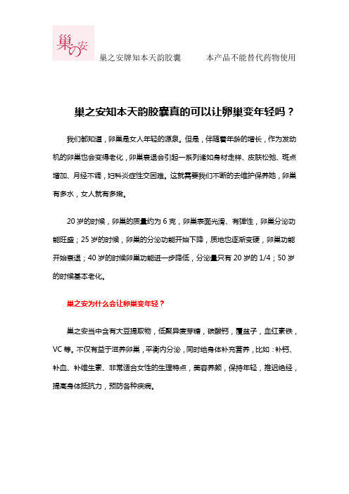 巢之安知本天韵胶囊真的可以让卵巢变年轻吗