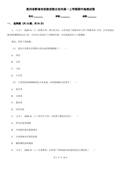 贵州省黔南布依族苗族自治州高一上学期期中地理试卷