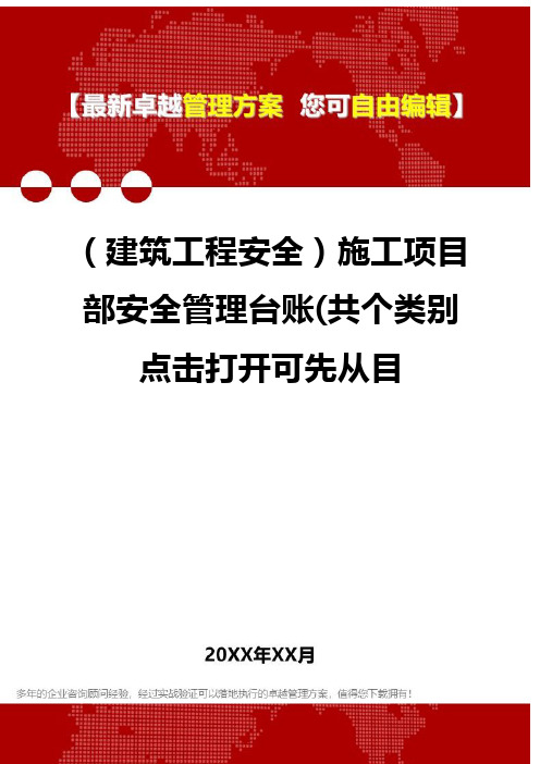 2020年(建筑工程安全)施工项目部安全管理台账(共个类别点击打开可先从目