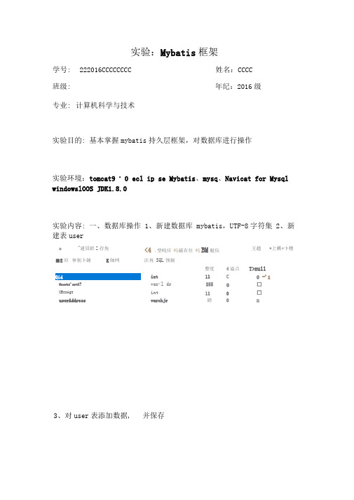 Mybatis框架实验报告