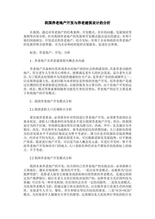 我国养老地产开发与养老建筑设计的分析