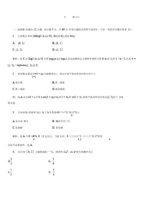 2019高考数学(理科)二轮专题小题提速练(六)(带答案解析)