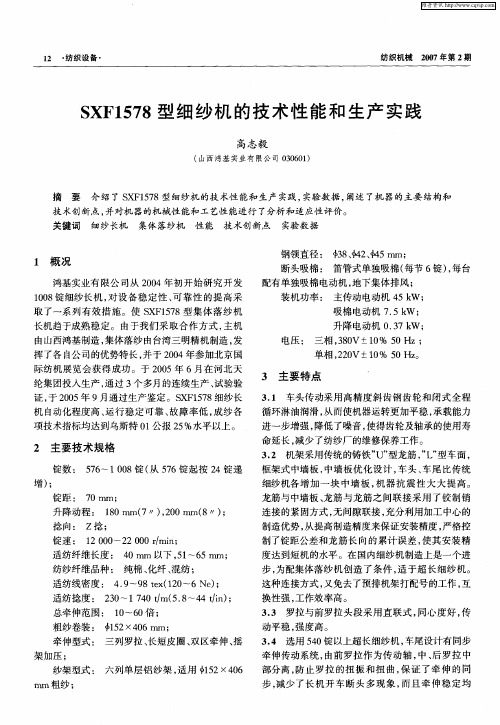 SXF1578型细纱机的技术性能和生产实践