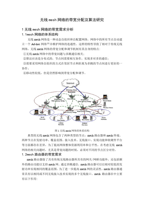 无线mesh网络的带宽分配及算法研究