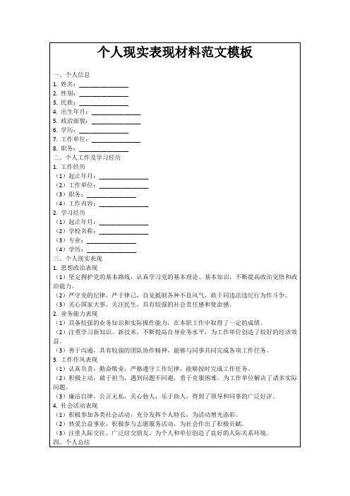 个人现实表现材料范文模板