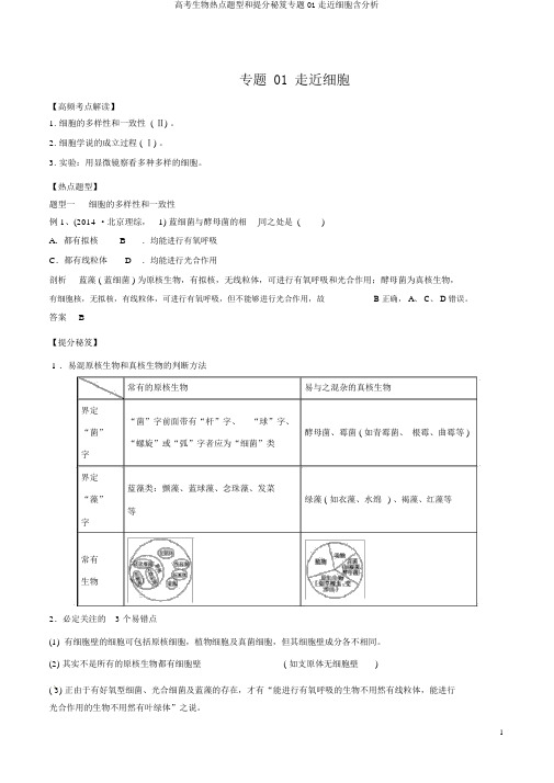 高考生物热点题型和提分秘籍专题01走近细胞含解析