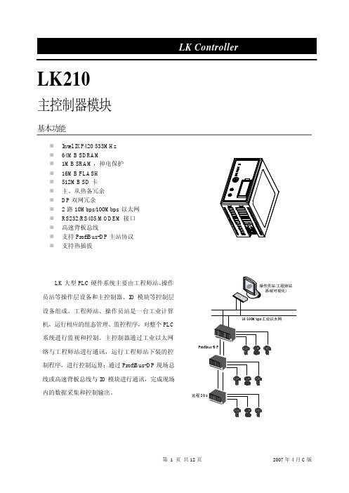 LK210 主控制器模块使用说明书