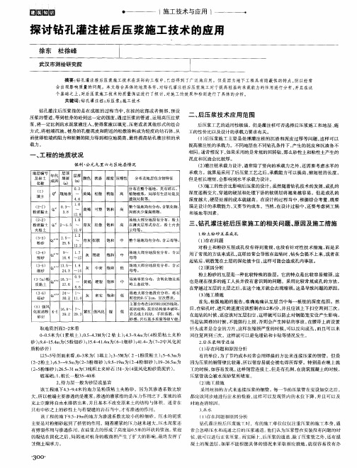 探讨钻孔灌注桩后压浆施工技术的应用