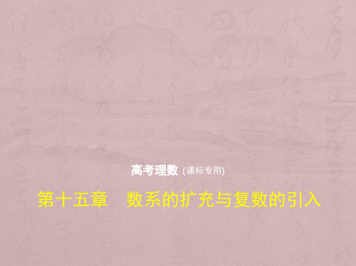 高考数学(理科)(5年高考+3年模拟)精选课件全国卷1地区通用版：第十五章 数系的扩充与复数的引入