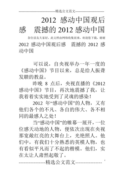 2012感动中国观后感 震撼的2012感动中国