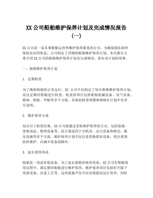 XX公司船舶维护保养计划及完成情况报告 (一)