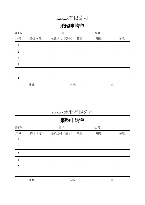 物料申购单模板