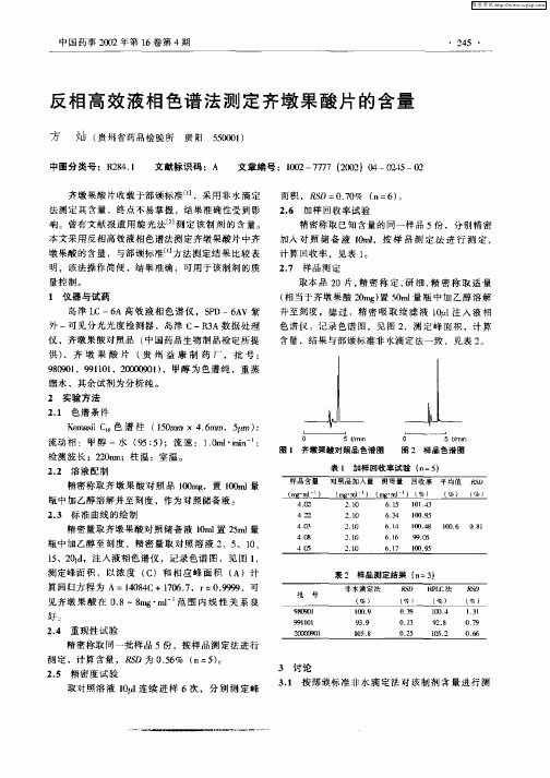 反相高效液相色谱法测定齐墩果酸片的含量