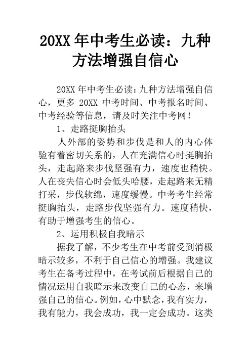 20XX年中考生必读：九种方法增强自信心