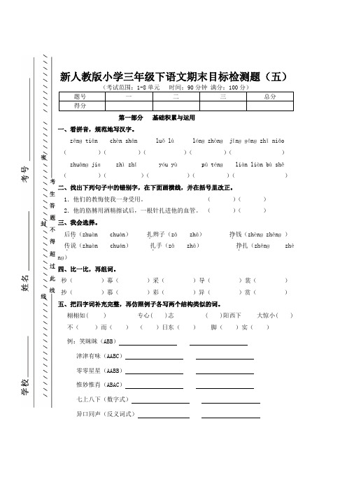 新人教版小学三年级下语文期末目标检测题五