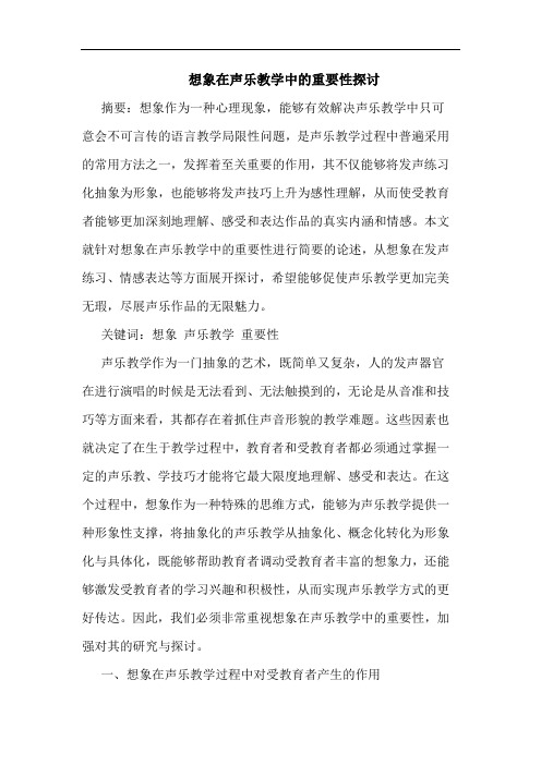 想象在声乐教学中的重要性探讨