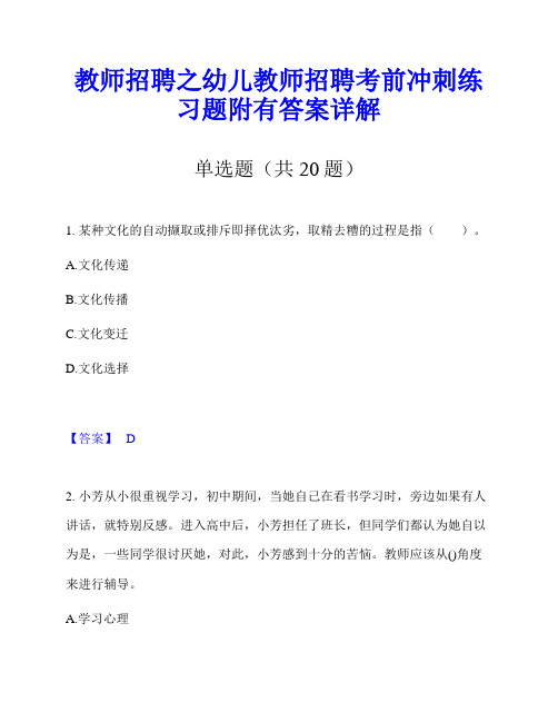 教师招聘之幼儿教师招聘考前冲刺练习题附有答案详解