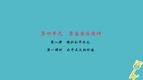 八年级道德与法治下册第四单元崇尚法治精神第八课维护公平正义第1框公平正义的价值课件新人教版