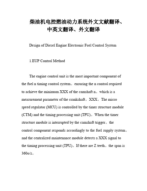 柴油机电控燃油动力系统外文文献翻译、中英文翻译、外文翻译