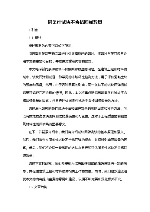 同条件试块不合格回弹数量