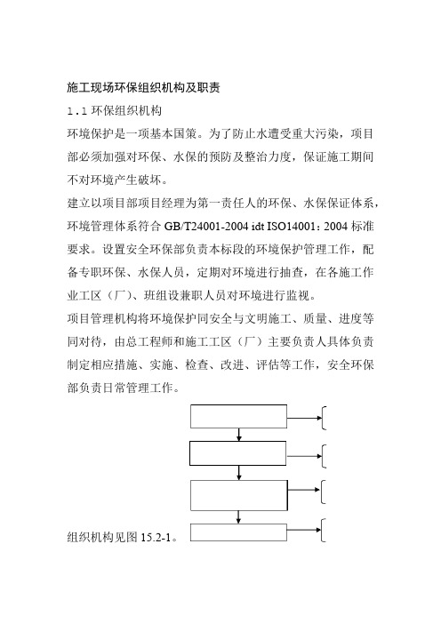 施工现场环保组织机构及职责