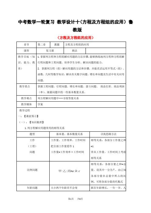 中考数学一轮复习 教学设计十(方程及方程组的应用) 鲁教版