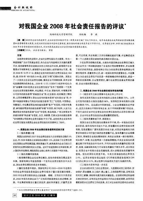 对我国企业2008年社会责任报告的评议