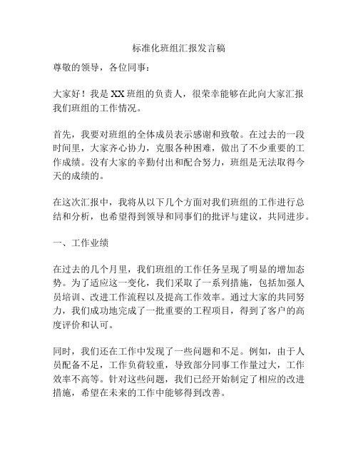 标准化班组汇报发言稿