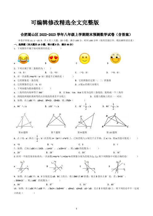 安徽省合肥市蜀山区2022-2023学年八年级上学期期末预测数学试卷精选全文